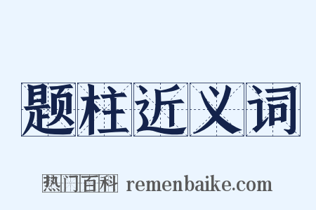 题柱近义词是什么意思的图片